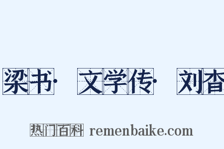 梁书·文学传·刘杳是什么意思的图片